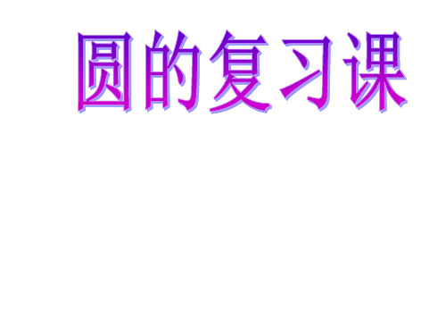 九年级数学《圆-复习课》课件