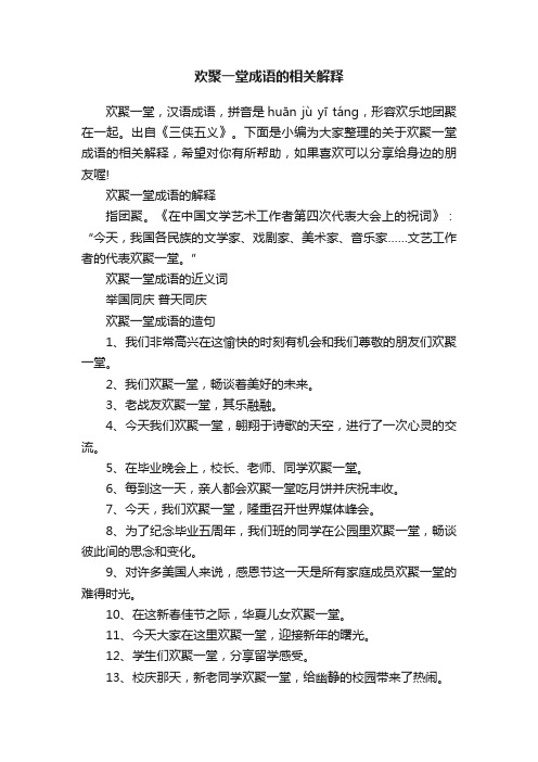 欢聚一堂成语的相关解释