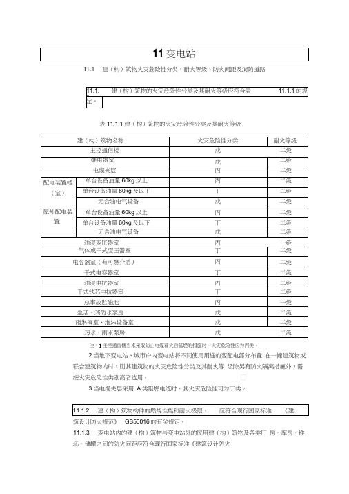 11变电站设计规范