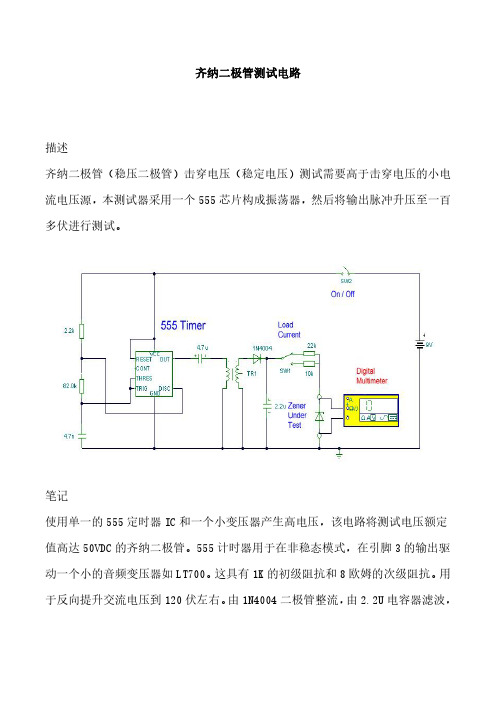 齐纳二极管测试电路