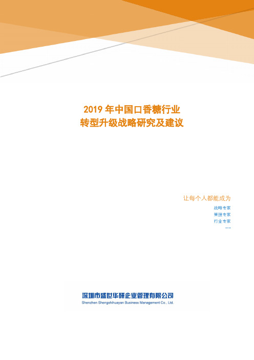 2019年中国口香糖行业转型升级战略研究及建议