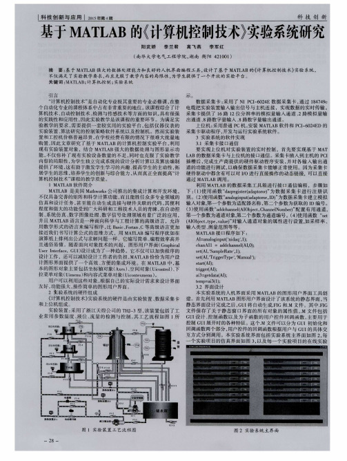 基于MATLAB的《计算机控制技术》实验系统研究