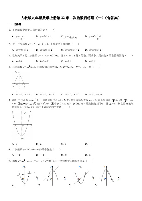 人教版九年级数学上册第22章二次函数训练题(一)(含答案)