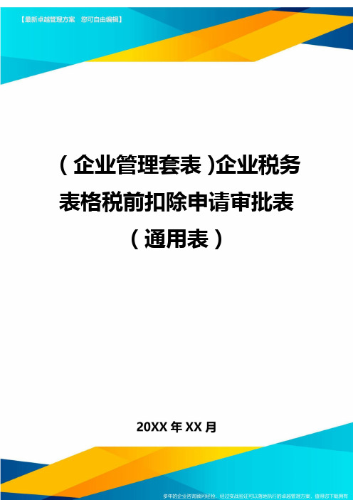 (企业管理套表)企业税务表格税前扣除申请审批表(通用表)