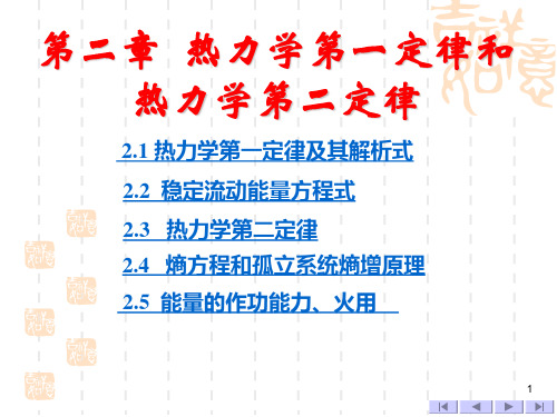 第2章热力学第一定律和第二定律