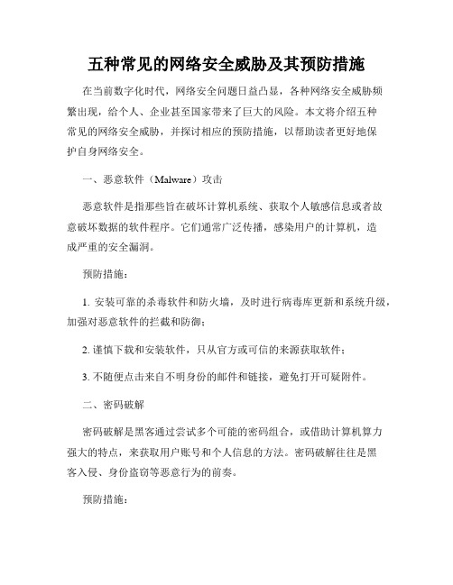 五种常见的网络安全威胁及其预防措施