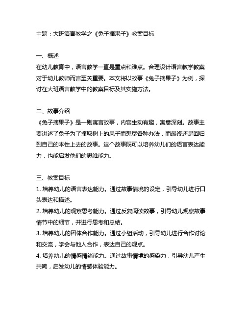 大班语言 兔一一摘果子教案目标