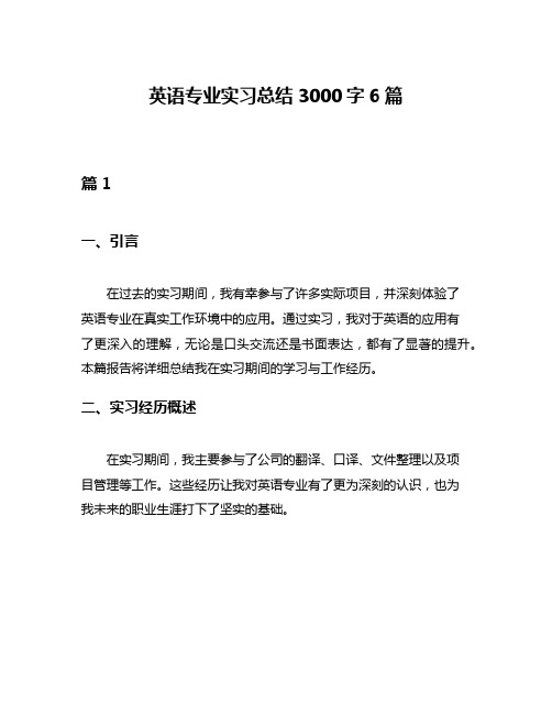 英语专业实习总结3000字6篇