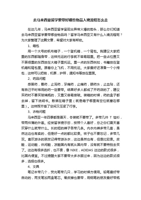 去马来西亚留学要带好哪些物品入境流程怎么走