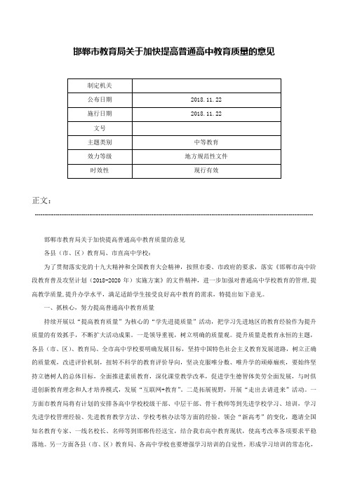 邯郸市教育局关于加快提高普通高中教育质量的意见-