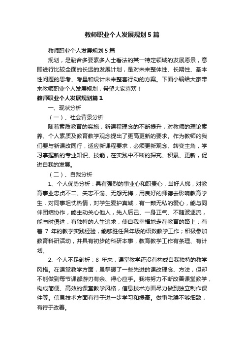 教师职业个人发展规划5篇