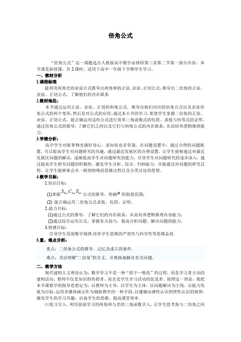 高中数学_倍角公式教学设计学情分析教材分析课后反思