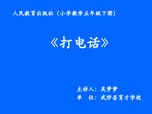 五年级下册数学课件-打电话 人教新课标(秋)