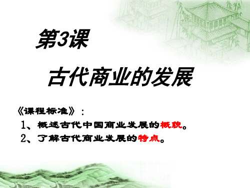 古代商业的发展共36页PPT资料