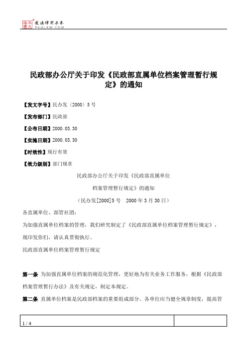 民政部办公厅关于印发《民政部直属单位档案管理暂行规定》的通知