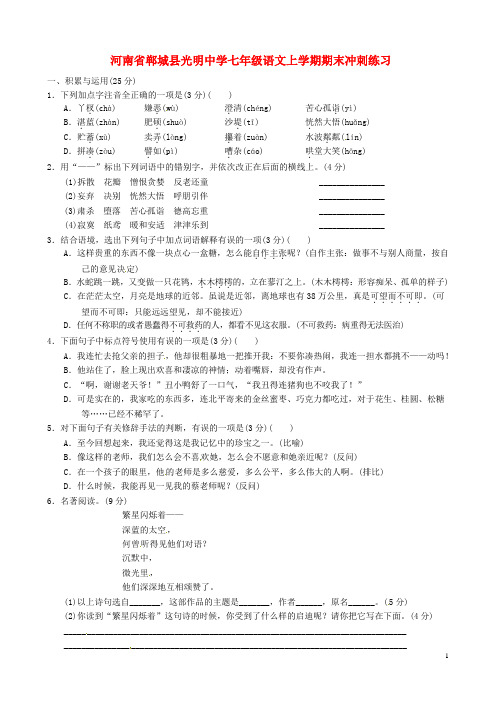 河南省郸城县光明中学七年级语文上学期期末冲刺练习(12)(无答案) 新人教版