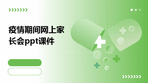 疫情期间网上家长会ppt课件