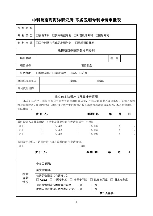 中科院南海海洋研究所职务发明专利申请审批表