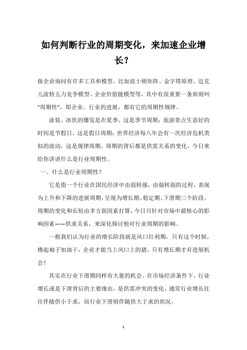 如何判断行业的周期变化,来加速企业增长？