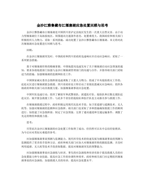 金沙江雅鲁藏布江堰塞湖应急处置回顾与思考