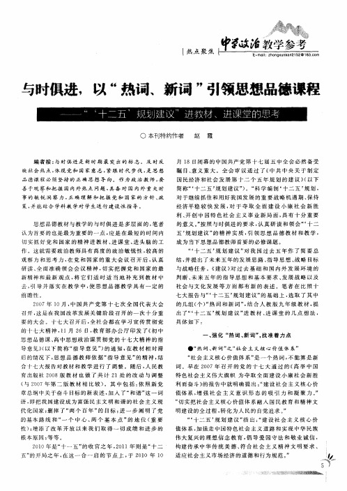 与时俱进,以“热词、新词”引领思想品德课程——“‘十二五’规划建议”进教材、进课堂的思考