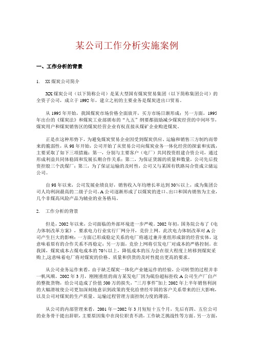 《人力资源管理与开发》第三章-某公司工作分析实施案例.doc