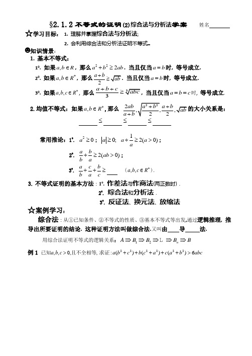 数学选修4-5学案 §2.1.2不等式的证明(2)