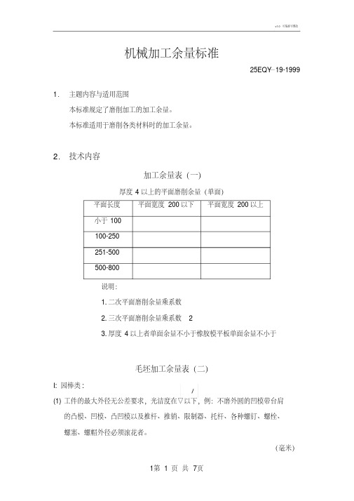 常用机械加工余量标准