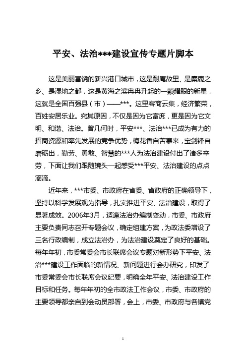 平安建设宣传专题片 脚本