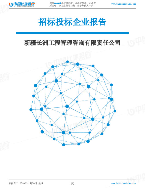 新疆长洲工程管理咨询有限责任公司-招投标数据分析报告