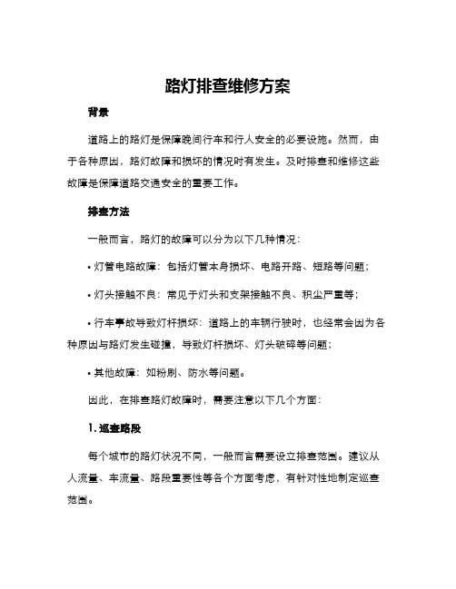 路灯排查维修方案