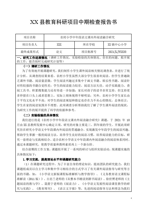 《农村小学中年段语文课内外阅读融合研究》中期检查报告书