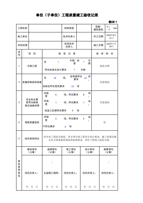 单位工程结构施工五方验收表