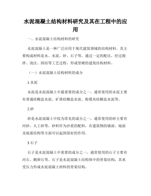 水泥混凝土结构材料研究及其在工程中的应用