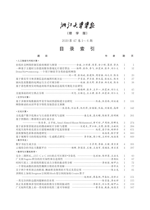 浙江大学学报(理学版)2020第47卷1~6期目录索引