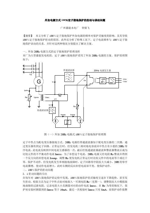 外加电源方式100%定子接地保护的拒动与误动问题