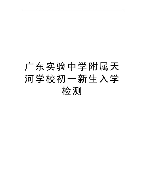 最新广东实验中学附属天河学校初一新生入学检测