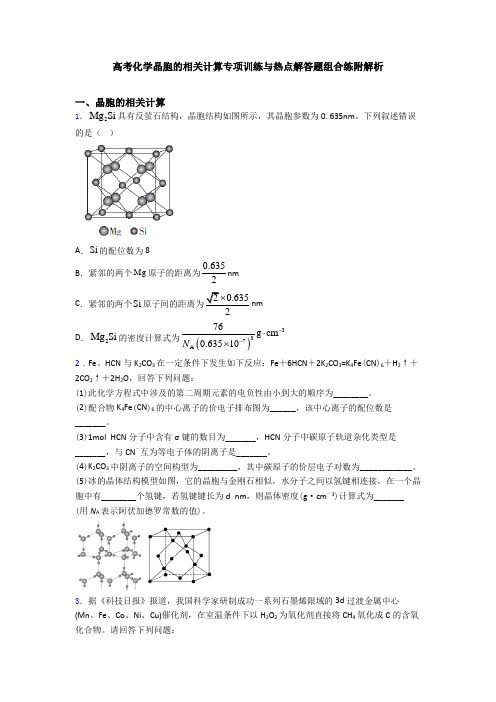 高考化学晶胞的相关计算专项训练与热点解答题组合练附解析