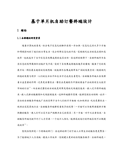 基于单片机自助订餐终端设计说明