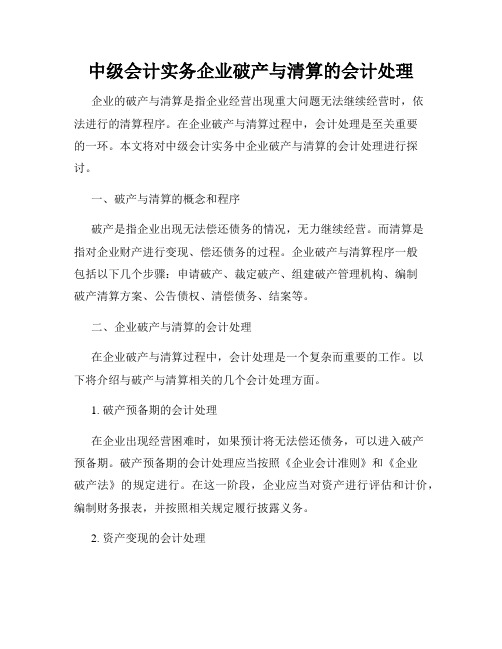 中级会计实务企业破产与清算的会计处理