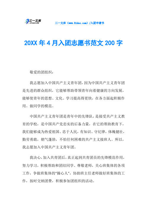 20XX年4月入团志愿书范文200字