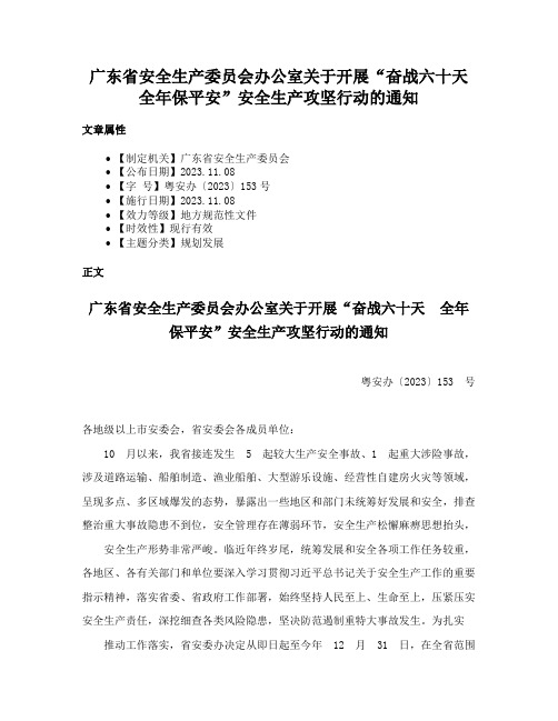 广东省安全生产委员会办公室关于开展“奋战六十天全年保平安”安全生产攻坚行动的通知