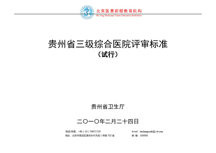 贵州省三级综合性医院等级评审标准_2010年2月_