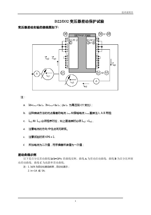 变压器差动试验方法