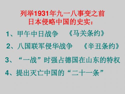 难忘九一八PPT课件39 人教版