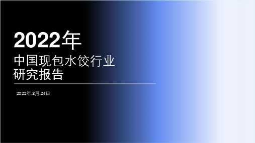 2022年中国现包水饺行业研究报告