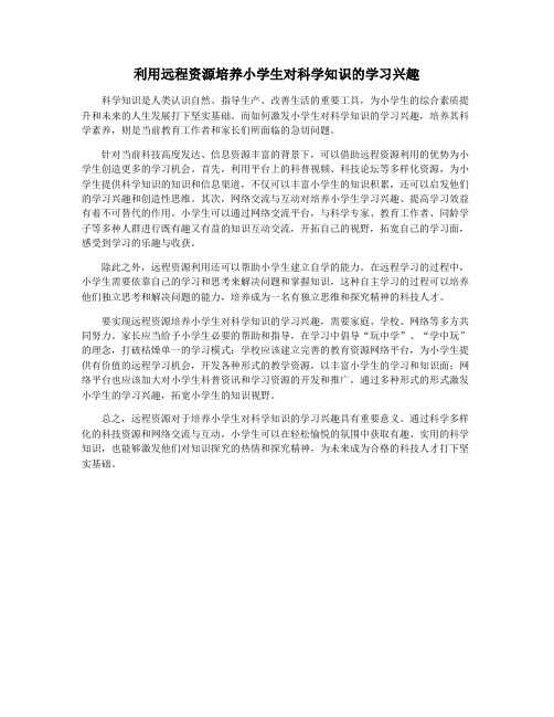 利用远程资源培养小学生对科学知识的学习兴趣