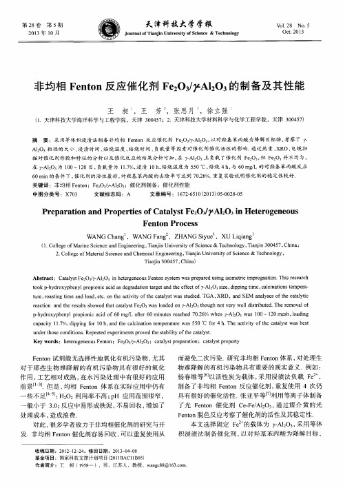 非均相Fenton反应催化剂Fe2O3／γ-Al2O3的制备及其性能