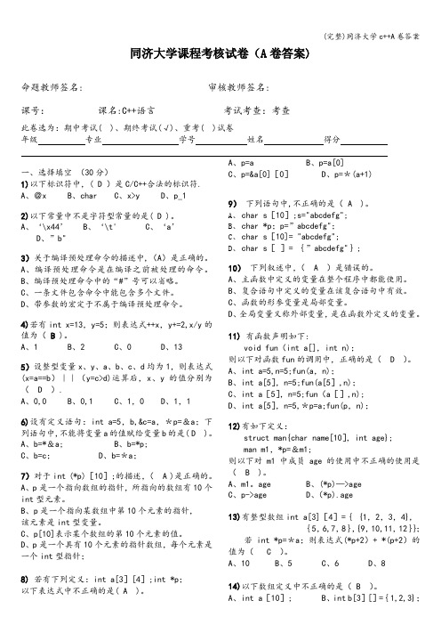 (完整)同济大学c++A卷答案