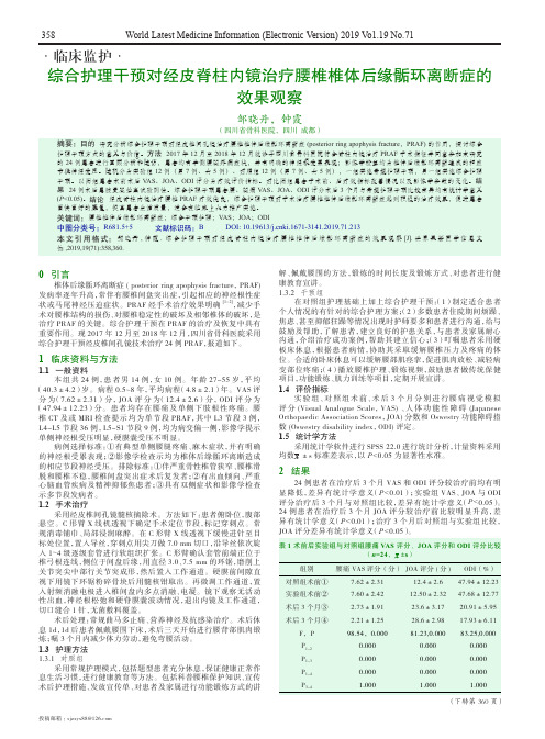 综合护理干预对经皮脊柱内镜治疗腰椎椎体后缘骺环离断症的效果观察